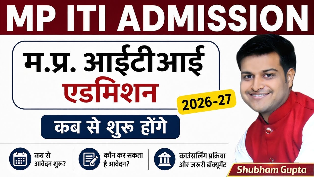 MP ITI Admission 2026-27 // म.प्र. आईटीआई एडमिशन कब शुरू होंगे // MP ITI Admission Kaise Hoga