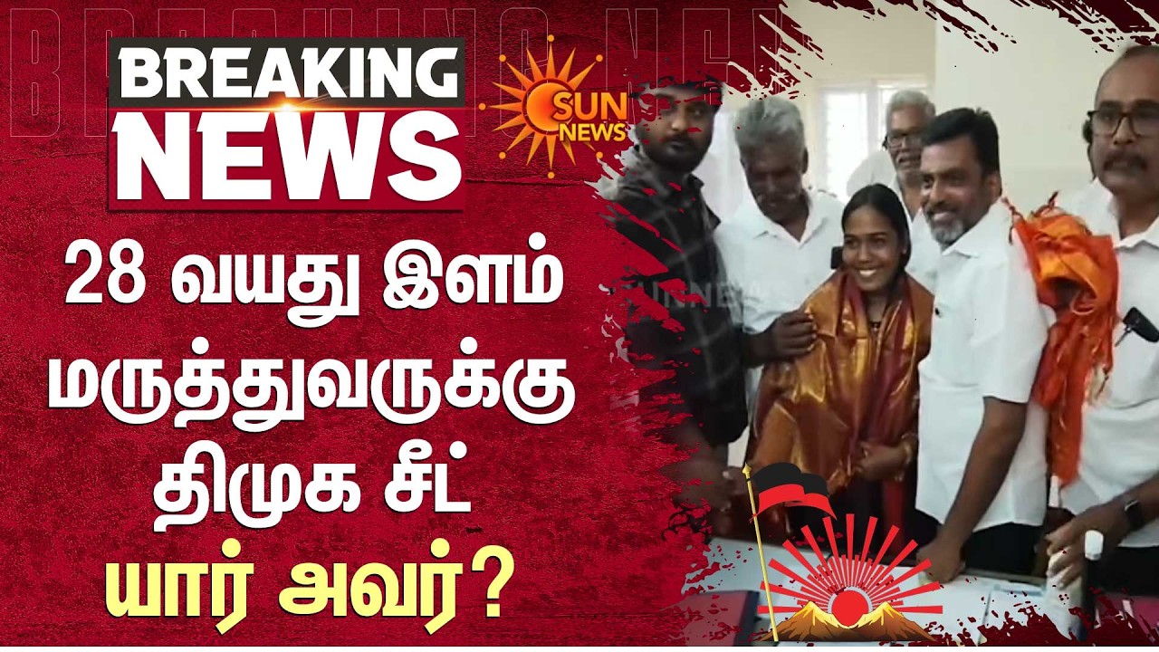 Avinasi DMK Candidate | 28 வயது இளம் மருத்துவருக்கு திமுக சீட்..  யார் அவர்? | Sun News