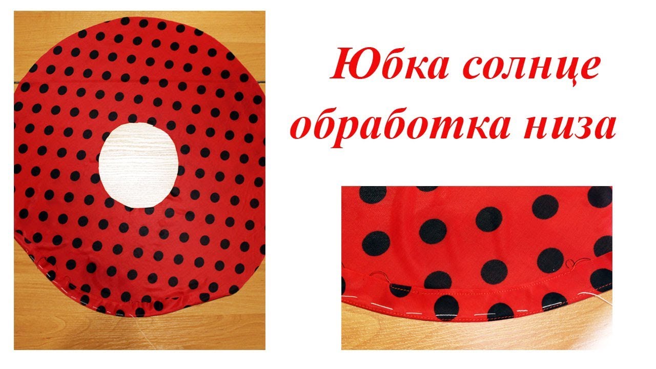 Как обработать низ изделия. Юбки солнце и полусолнце