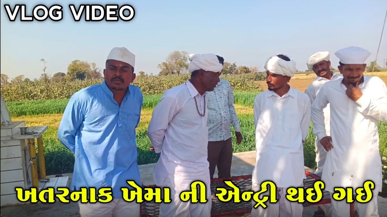 ખતરનાક ખેમા ની એન્ટ્રી થઈ ગઈ