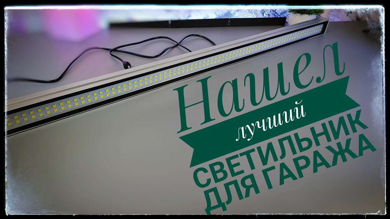 Свет в гараж своими руками. Линейный светильник с озон СКС 30 ватт. Какой светильник выбрать?