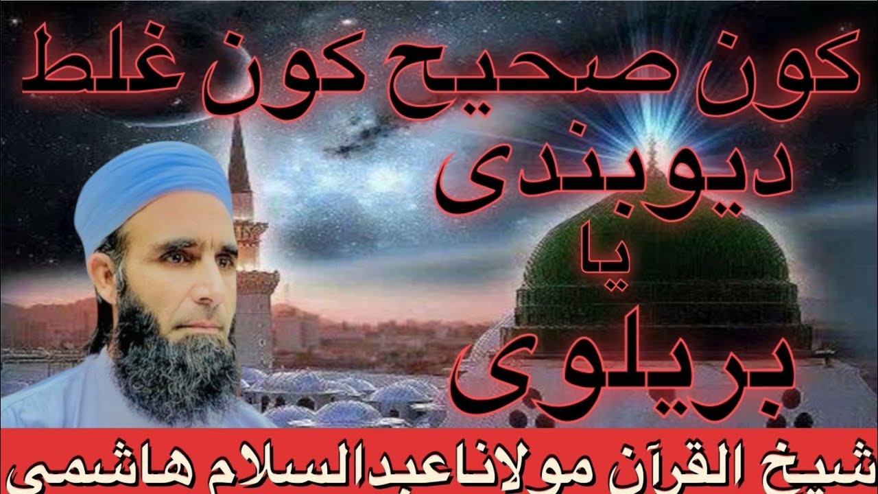 دیوبندی بریلوی پنجپیری میں کون صحیح کون غلط