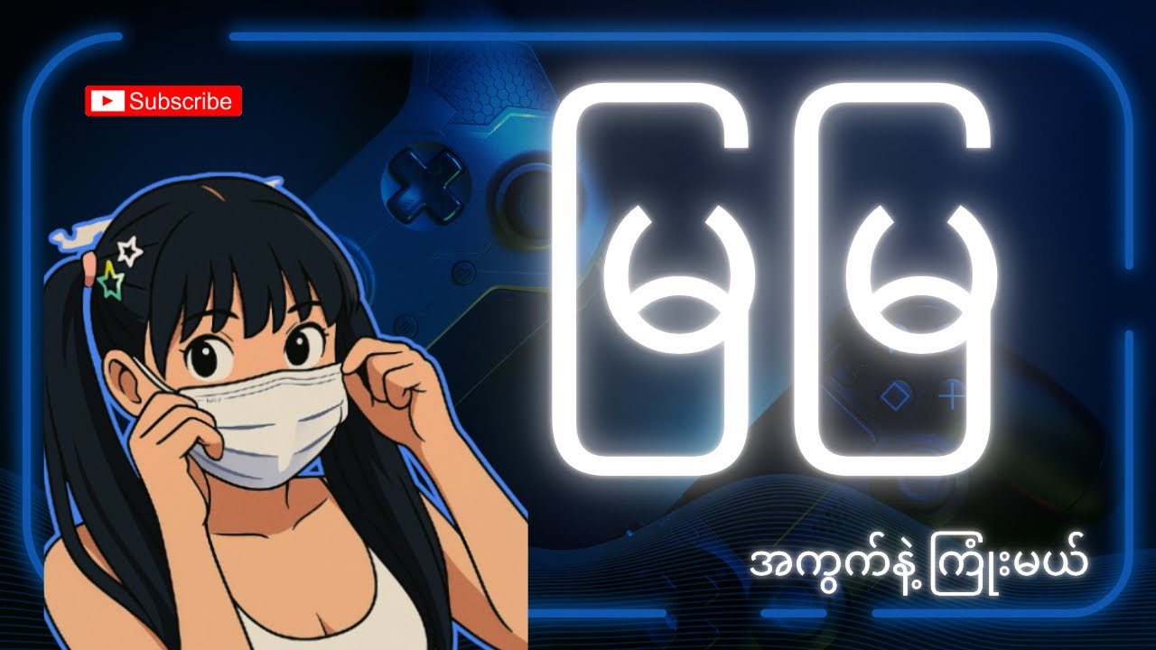 မြမြ အကွက်နဲ့ ကြုံးမယ်