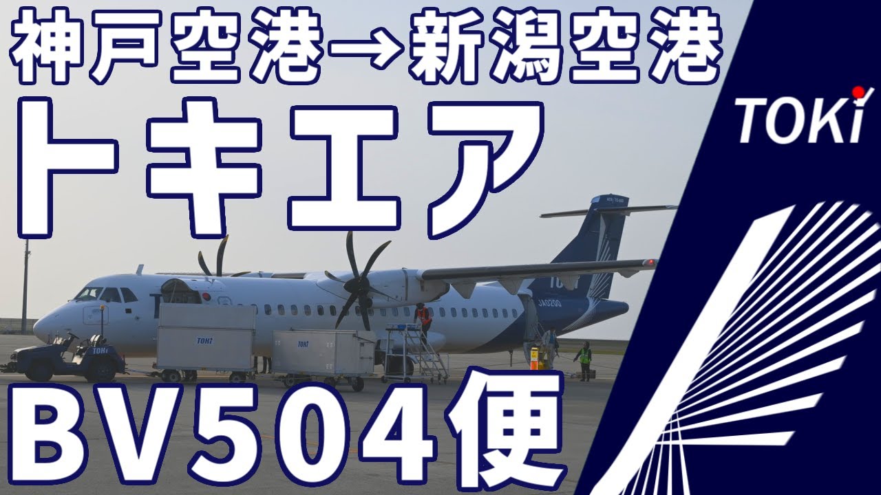 トキエアで神戸から新潟へ！降機後にちょっとしたサプライズが？