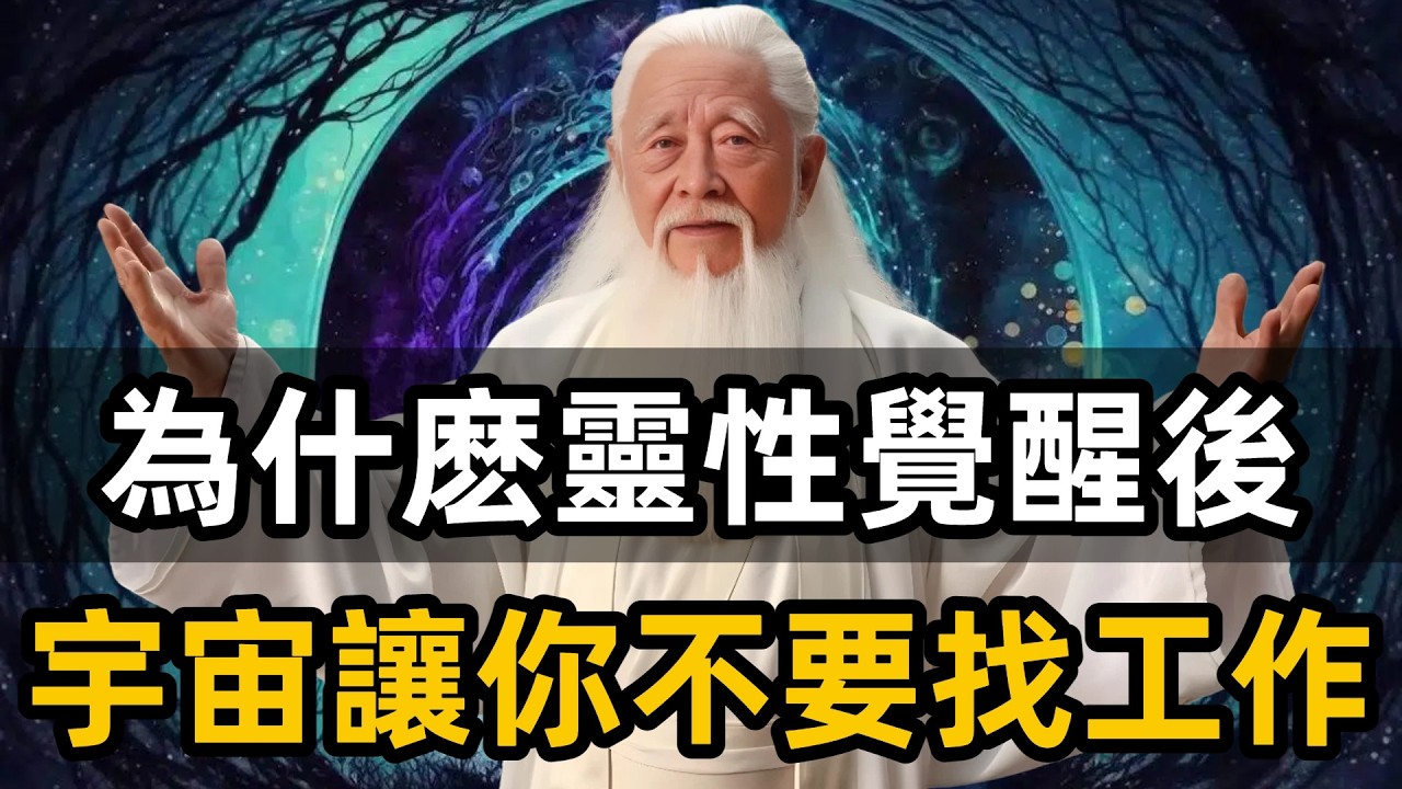 靈性越高，越不想工作？你以為的懶，其實是靈魂在升維！