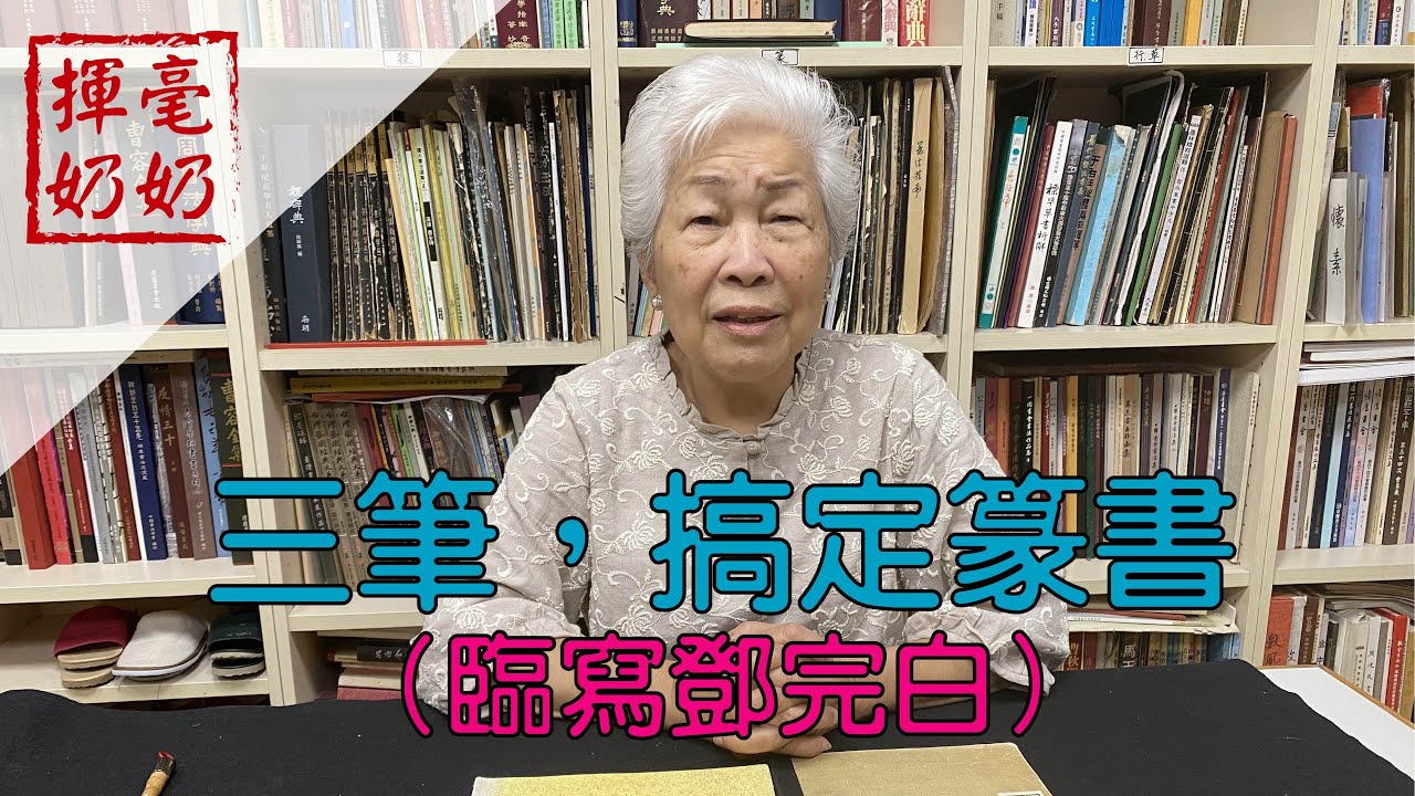 揮毫奶奶｜三筆畫搞定篆書