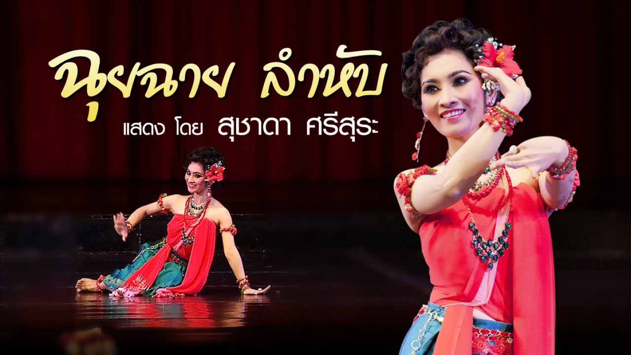 ฉุยฉาย ลำหับ แสดงโดย สุชาดา ศรีสุระ [HD]