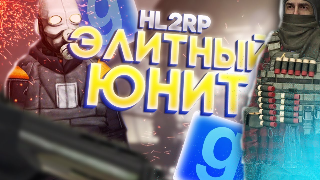 ЭЛИТНЫЙ ЮНИТ ГРАЖДАНСКОЙ ОБОРОНЫ | HALF-LIFE 2 RP ALYX | Garry's Mod HL2RP