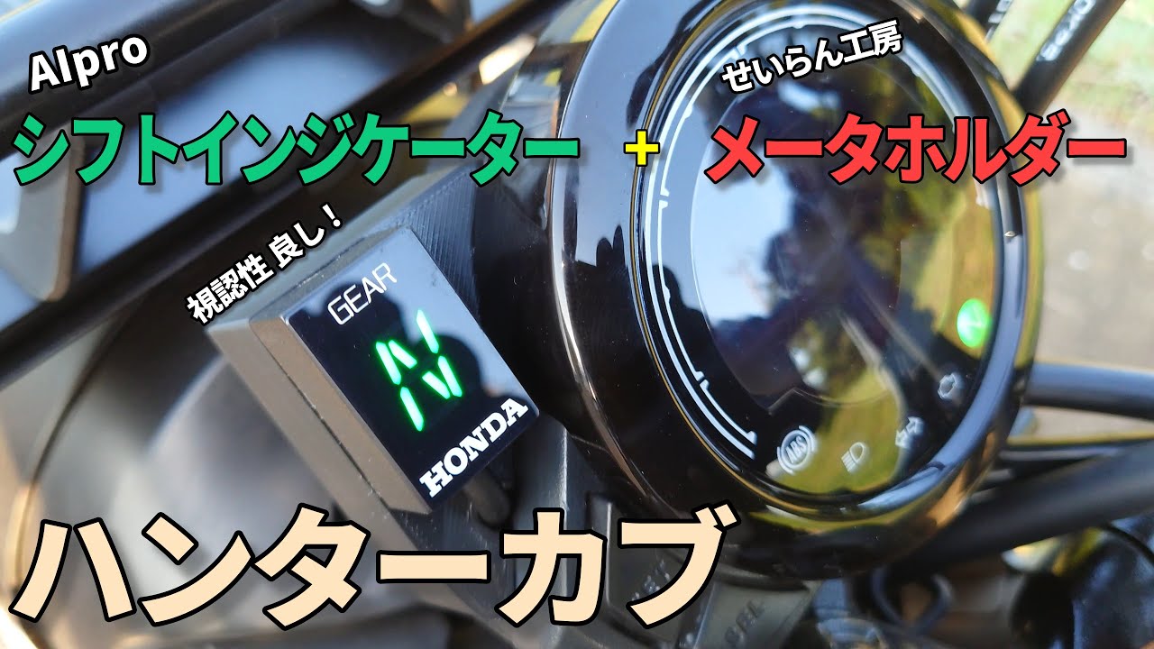 【ハンターカブにシフトインジケーター取り付け】AIpro + せいらん工房 メーターホルダーで視認性抜群【CT125・ハンターカブ】