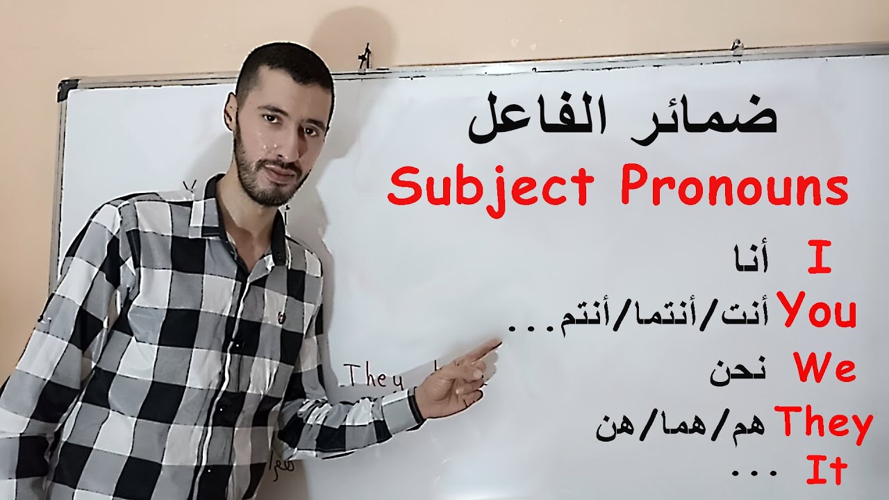 الدرس 2 : ضمائر الفاعل Subject Pronouns