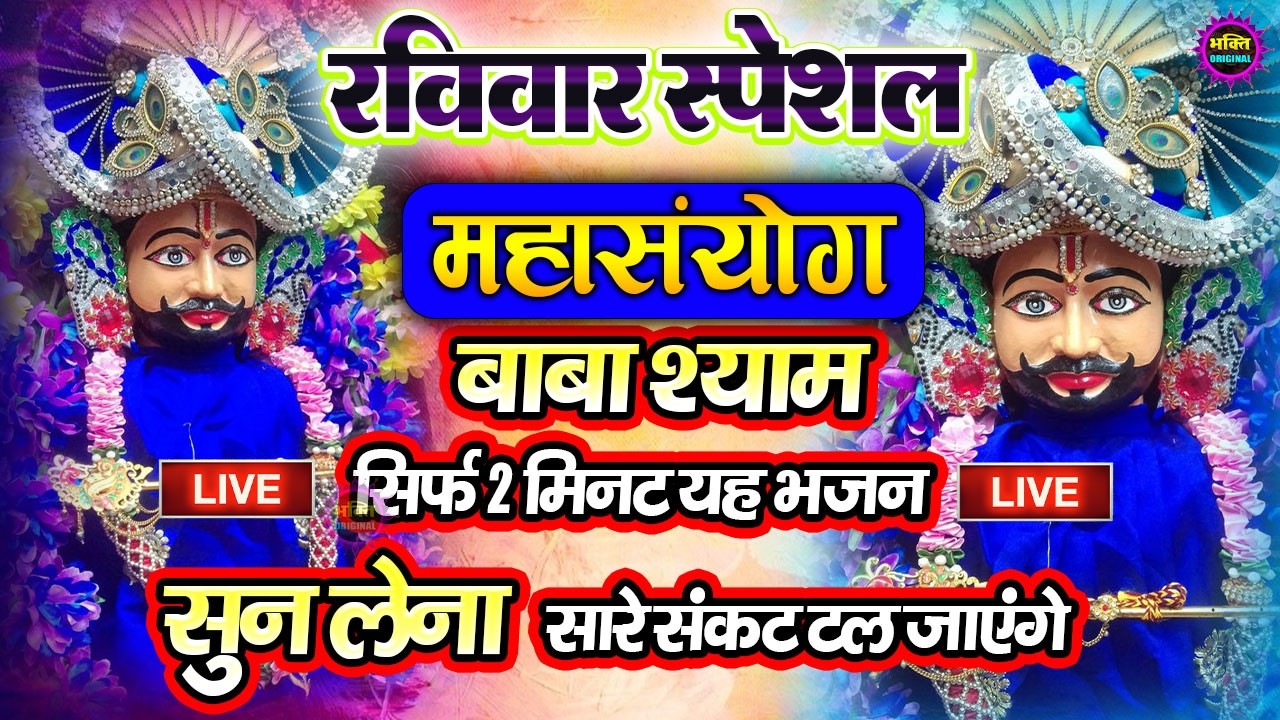 खाटू श्याम बाबा 24 घंटे के अंदर जिंदगी बदल देंगे बस मकान दुकान में ये चला कर छोड़ देना KHATUSHYAM JI