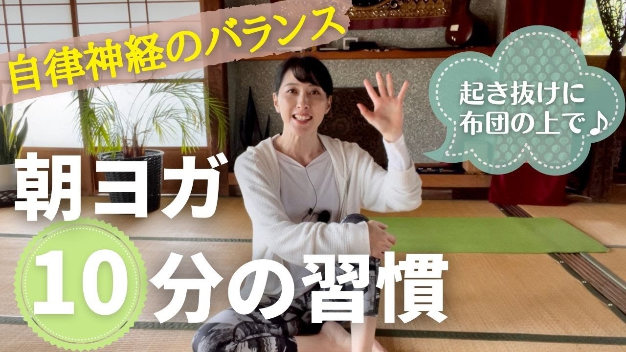 【朝ヨガ10分】自律神経のバランスを整える#12
