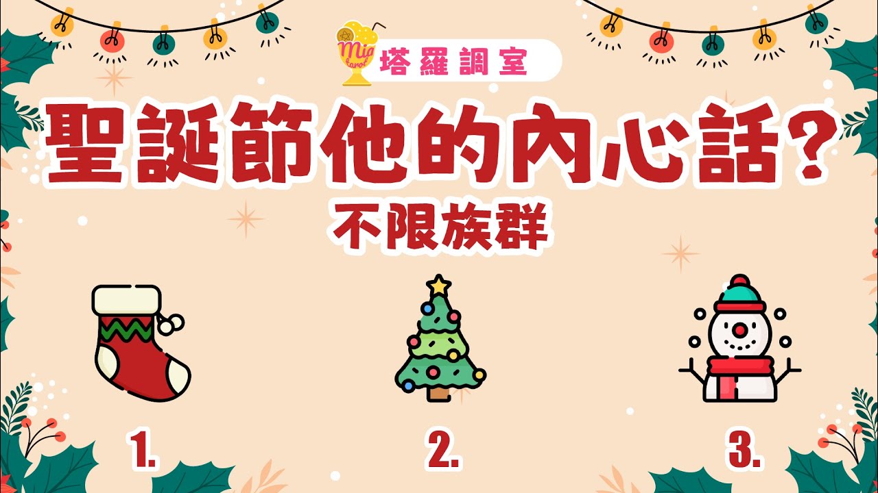 塔羅占卜🎄 聖誕節他想對你說的內心話？對你的感情有多深？│不限族群 🎁 感情占卜【塔羅調室】