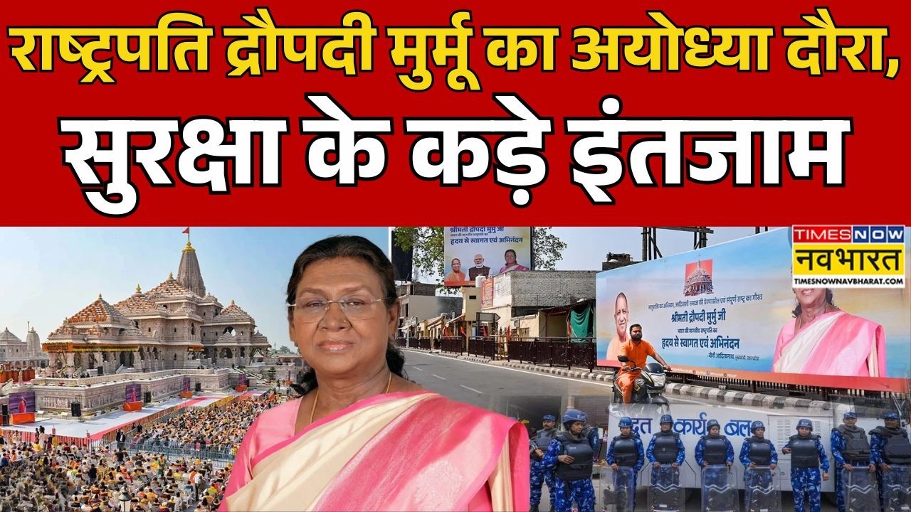 President Ayodhya Visit: राष्ट्रपति Droupadi Murmu का Ayodhya दौरा, सुरक्षा के कड़े इंतजाम |