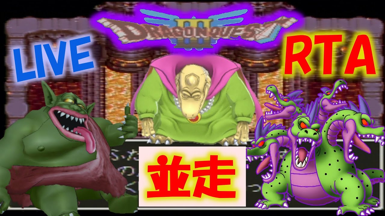 【3:33:04】ドラクエ3RTA並走　2026 0126 21時～　【＃ドラゴンクエストIII そして伝説へ…】