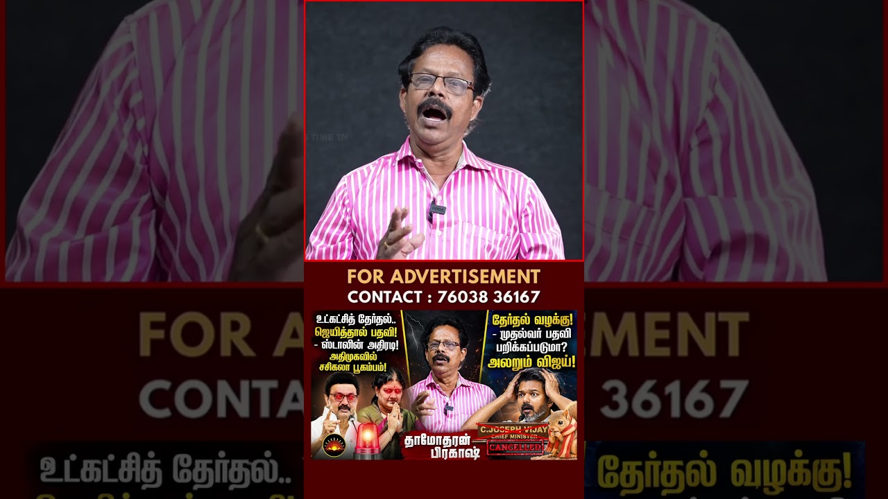 முதல்வர் பதவி பறிக்கப்படுமா?| Vijay | TVK | DMK | AIADMK | Damodharan Prakash