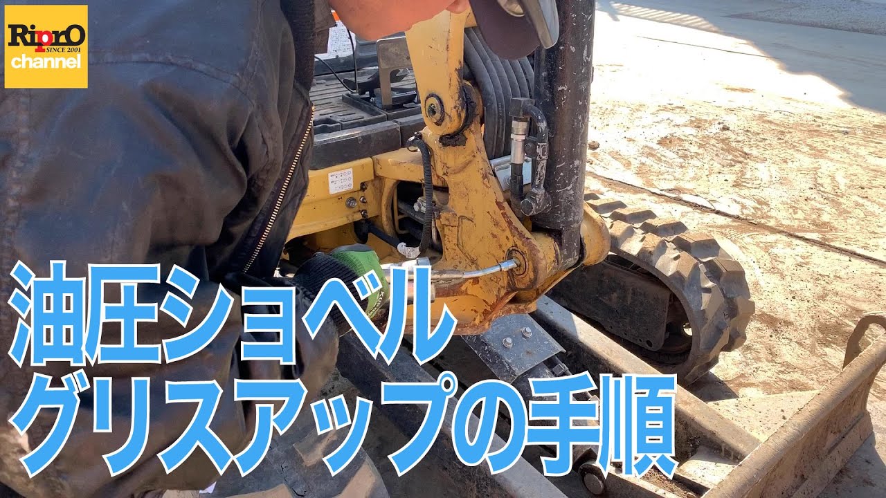 油圧ショベルのグリスアップの手順を公開！