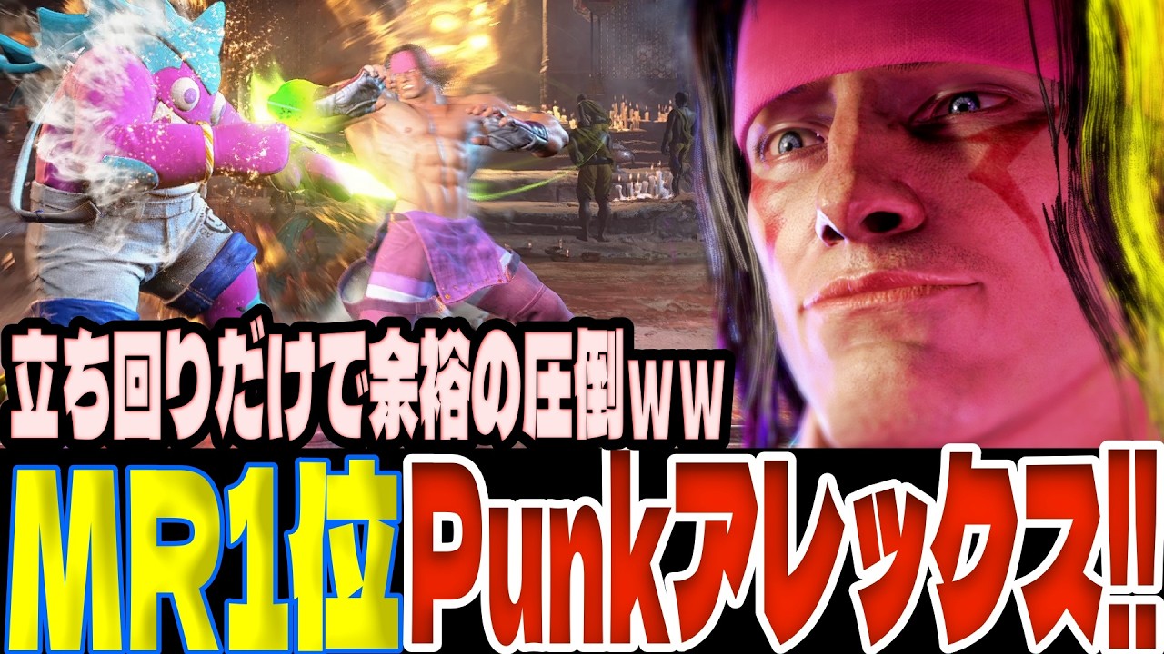 【スト6】MR1位Punkアレックス！立ち回りだけで余裕の圧倒ｗｗ  Punk(アレックス)【SF6】