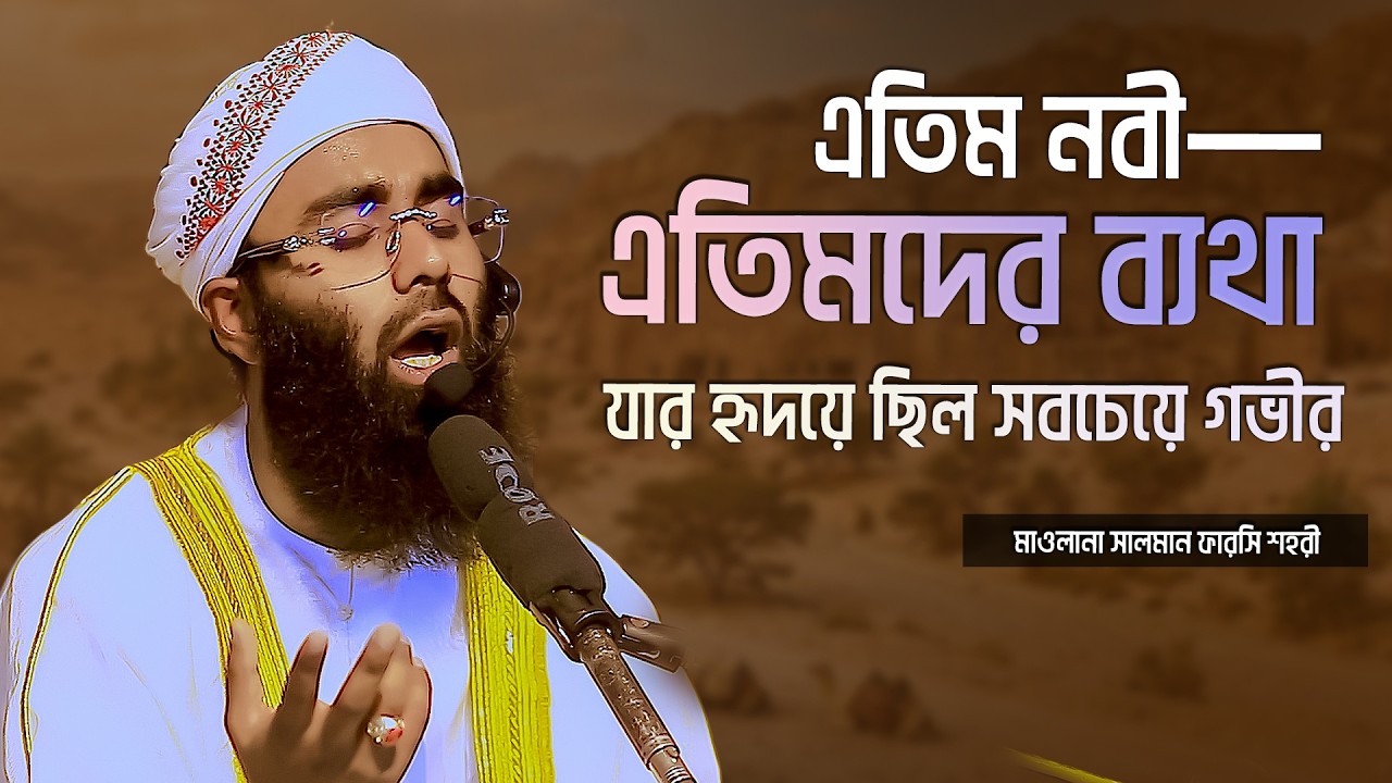 এতিম নবী—এতিমদের ব্যথা যার হৃদয়ে ছিল সবচেয়ে গভীর | মাওলানা সালমান ফারসি শহরী