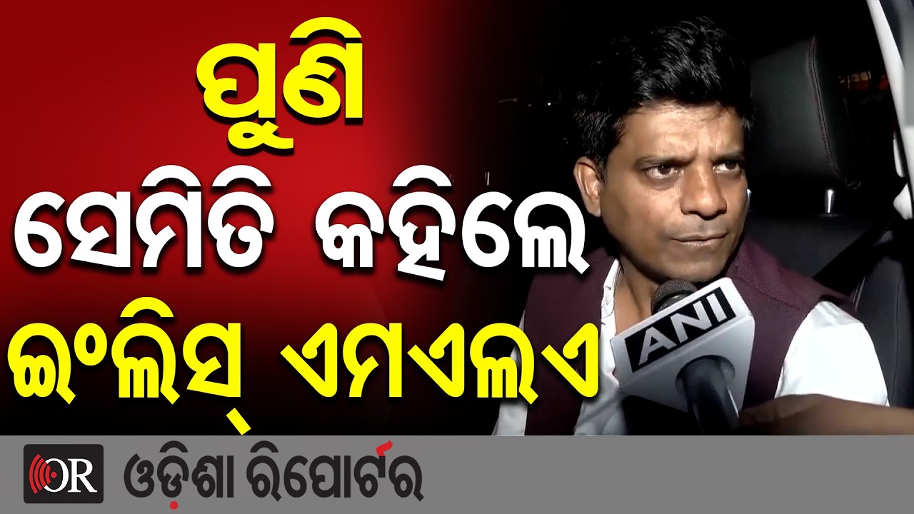 ପୁଣି ସେମିତି କହିଲେ ଇଂଲିସ୍ ଏମଏଲଏ | Odisha Reporter