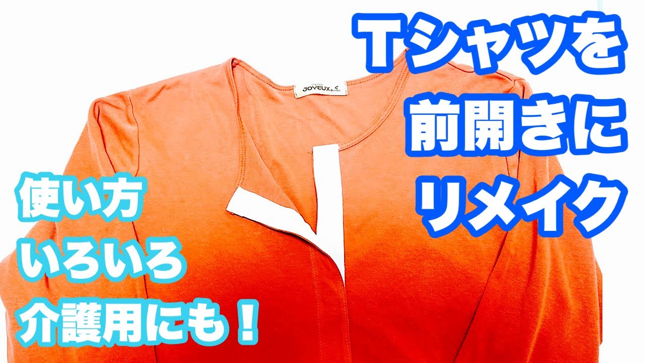 【Tシャツリメイク】Tシャツを前開きにリメイク