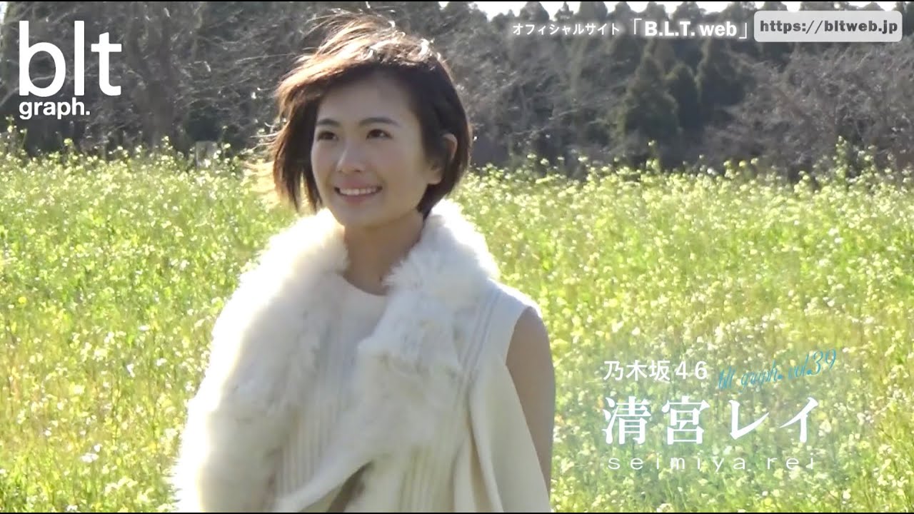【blt graph.】blt graph.vol.39　乃木坂46・清宮レイ 撮影メイキング動画①