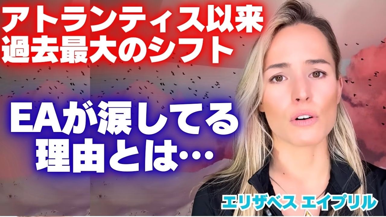 【EA】アトランティス以来過去最大のシフトが起きた！EAが涙する理由とは…