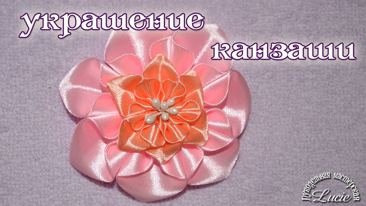 Цветок канзаши своими руками