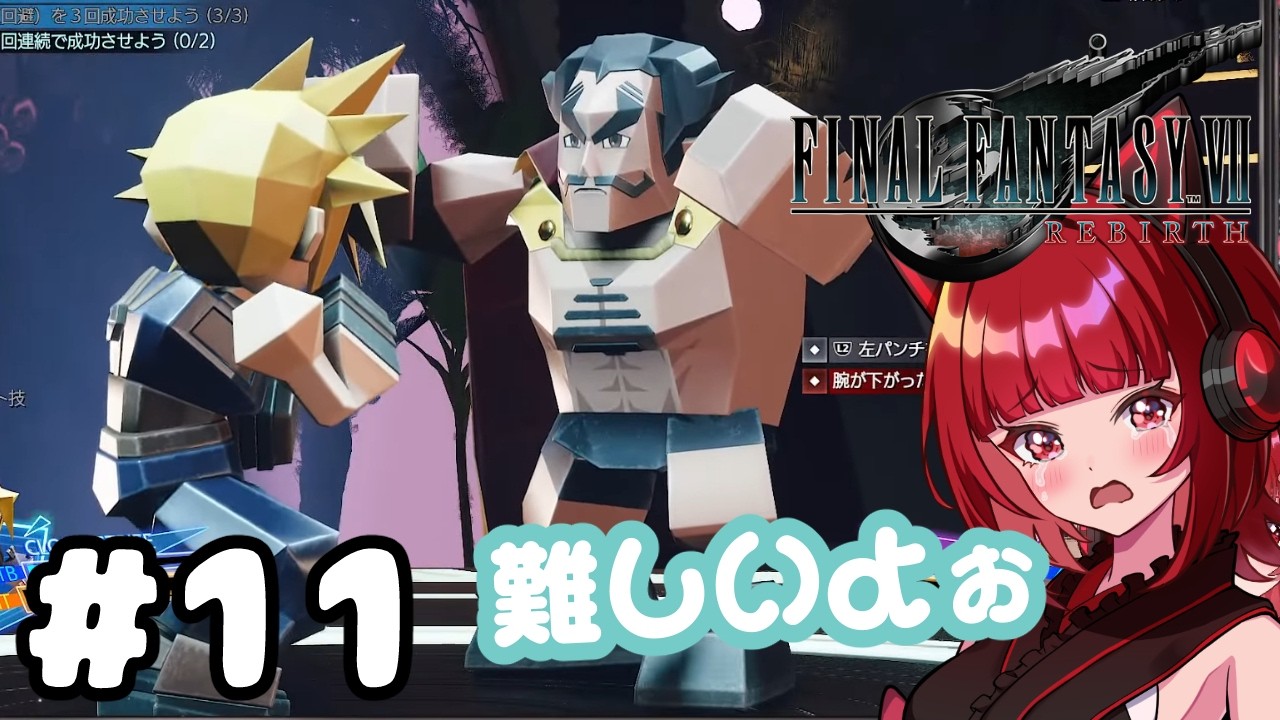 初見【FF7 リバース】ミニゲームが全然出来ない配信者です… #11