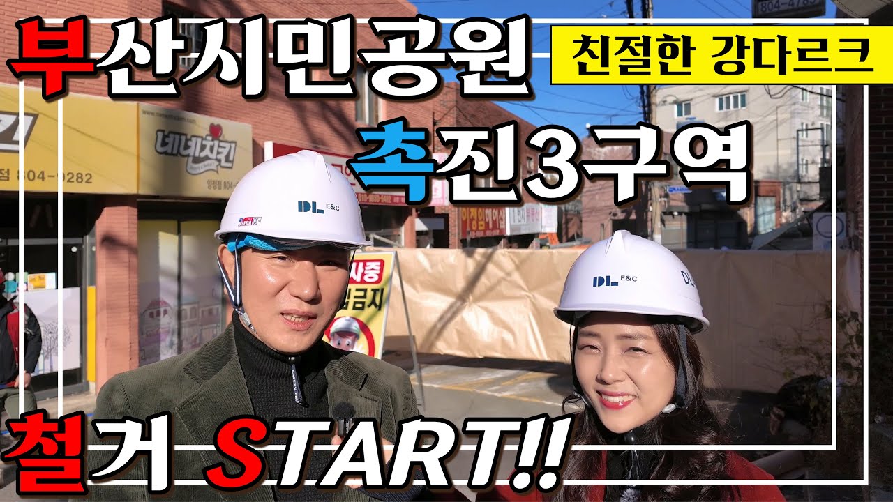 부산시민공원 촉진3구역 진짜 철거시작! 강다르크의 촉3철거현장 임장영상 with @기대쌤  (마지막쿠키영상있음)