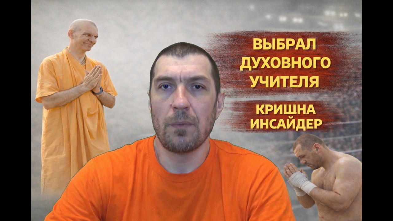 Выбрал духовного учителя #кришнаинсайдер