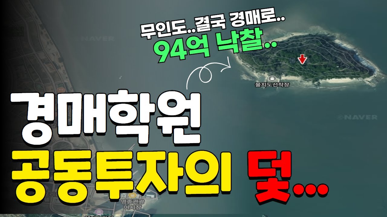 경매학원 공동투자의 덫 ... (94억에 낙찰된 무인도 결국 경매행)