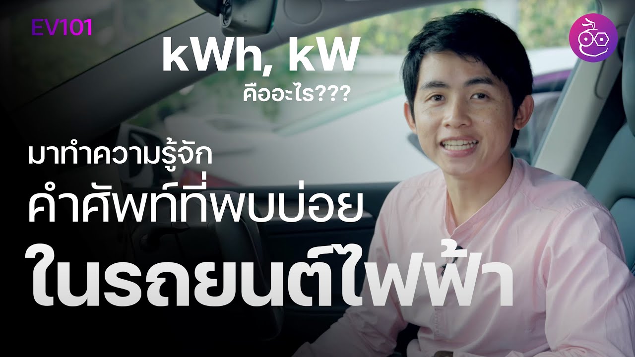 #iMoD มารู้จักคำศัพท์ที่พบบ่อยในรถยนต์ไฟฟ้า kW, kWh, Wh/km คืออะไร?