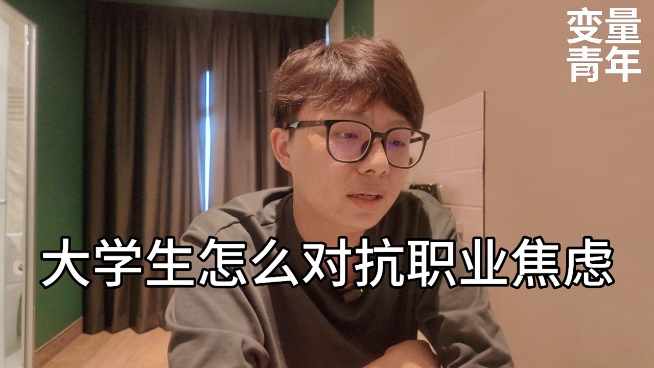大学生第一份工作到底该怎么选？｜《变量青年》EP01
