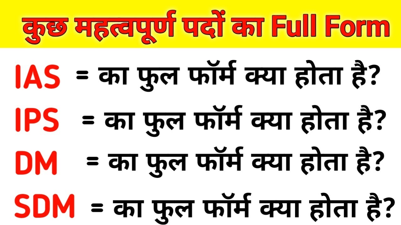 Full form of IPS, IAS, DM, SDM in Hindi - IPS IAS DM SDM ka matlab kya hota hai