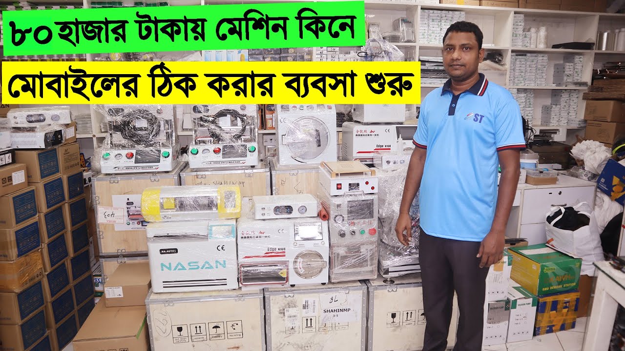 ৮০ হাজার টাকায় মেশিন কিনে মোবাইলের গ্লাস ঠিক করার ব্যবসা শুরু করুন । mobile glass protector machine