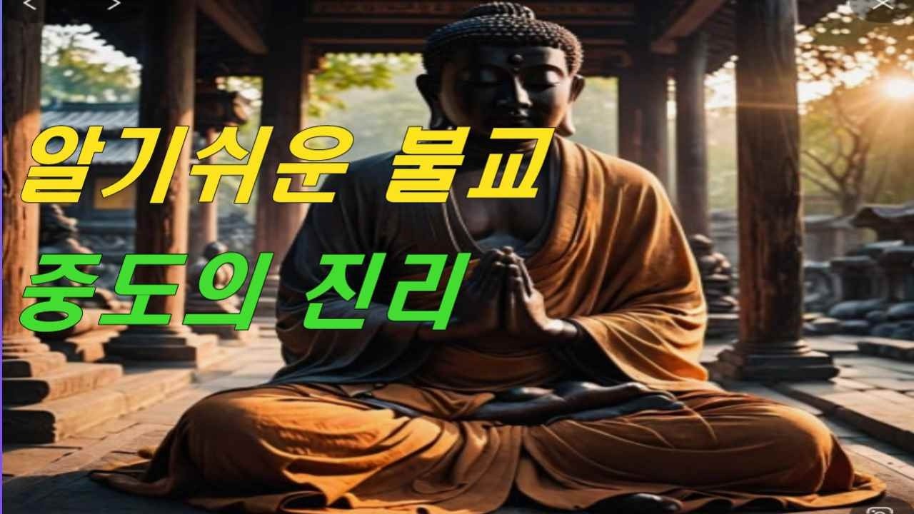 마음공부|알기쉬운 불교 중도의 진리/불교/인문학/철학/인생/노자/도덕경/장자/동양철학/양자역학|깨달음을 얻는다