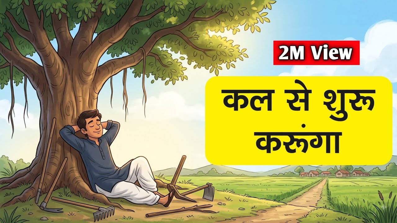 इसके बाद आपको कभी आलस्य नहीं आयेगा, Motivational story on laziness in hindi by G1 Gyan Motivation