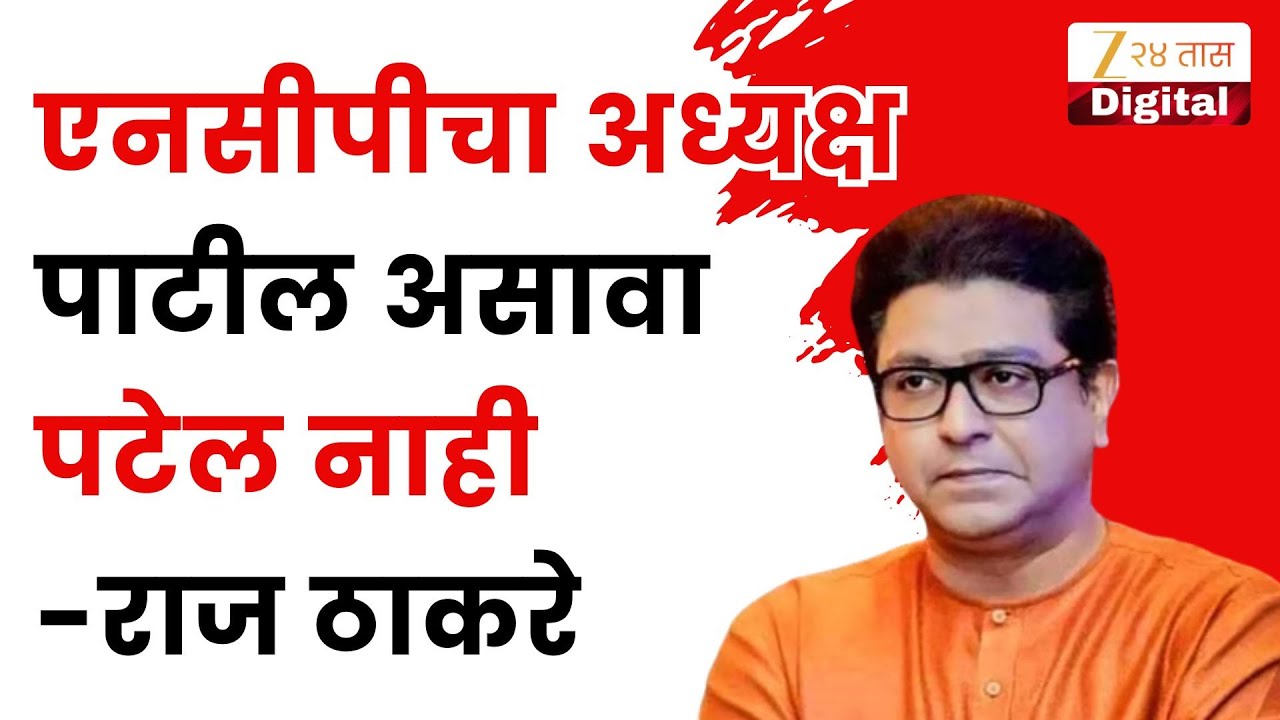 Raj Thackeray X Post On NCP | एनसीपीचा अध्यक्ष पाटील असावा पटेल नाही-राज ठाकरे | Zee24Taas
