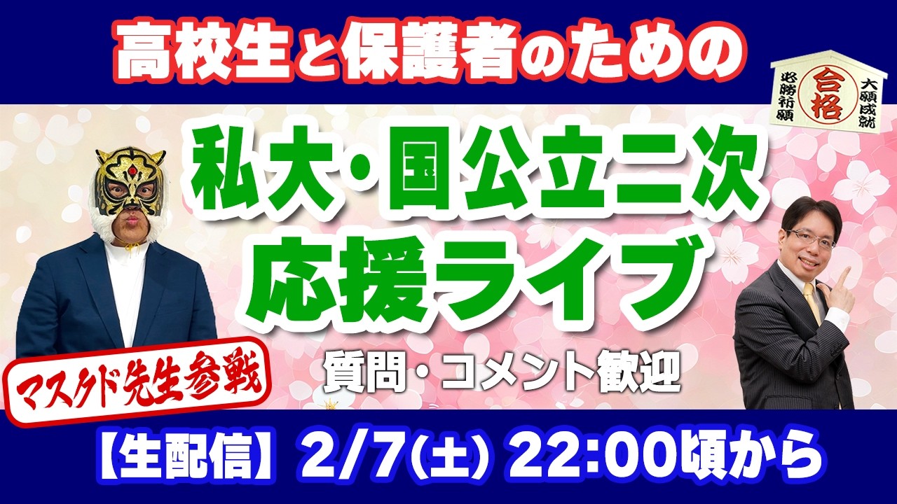 マスクド先生コラボ｜一般選抜が佳境に｜共通テストの結果｜受験生・保護者の疲労回復【大学受験相談 生ライブ】2/7(土)22:00頃