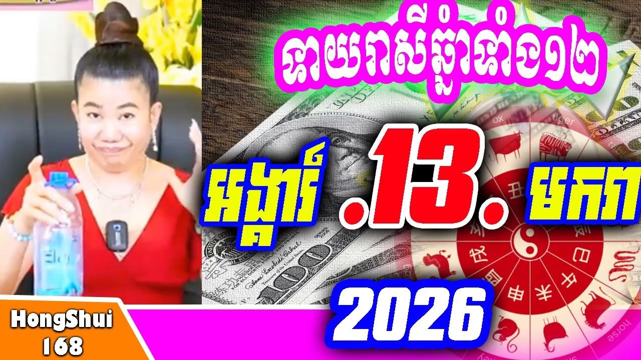 🧡រាសីប្រចាំថ្ងៃ ៖ម៉ែគ្រូទាយរាសីឆ្នាំទាំង១២ ប្រចាំថ្ងៃ អង្គារ៍ ទី ១៣ ខែ មករា ឆ្នាំ២០២៦ គ្រូហុងស៊ុយ