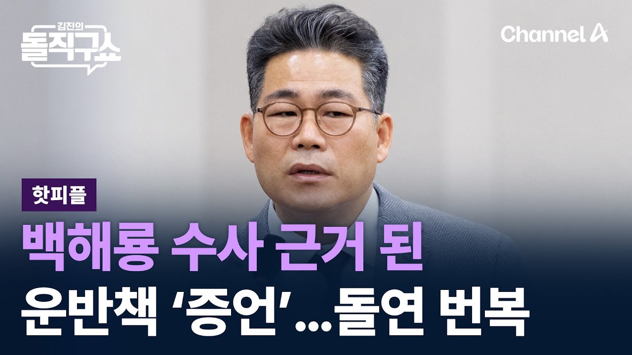 [핫피플]백해룡 수사 근거 된 운반책 ‘증언’…돌연 번복 / 채널A / 김진의 돌직구쇼