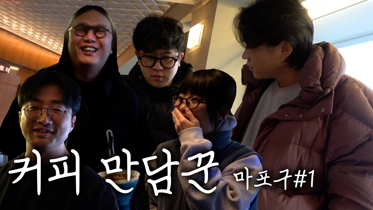 커피 만담꾼 윤병호의 마포구 동네 한바퀴 [마포구 上]