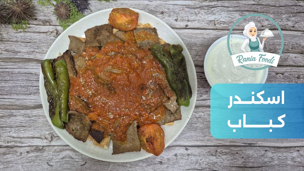 اسهل طريقة لعمل اسكندر كباب بطعم المطاعم خطوة بخطوة