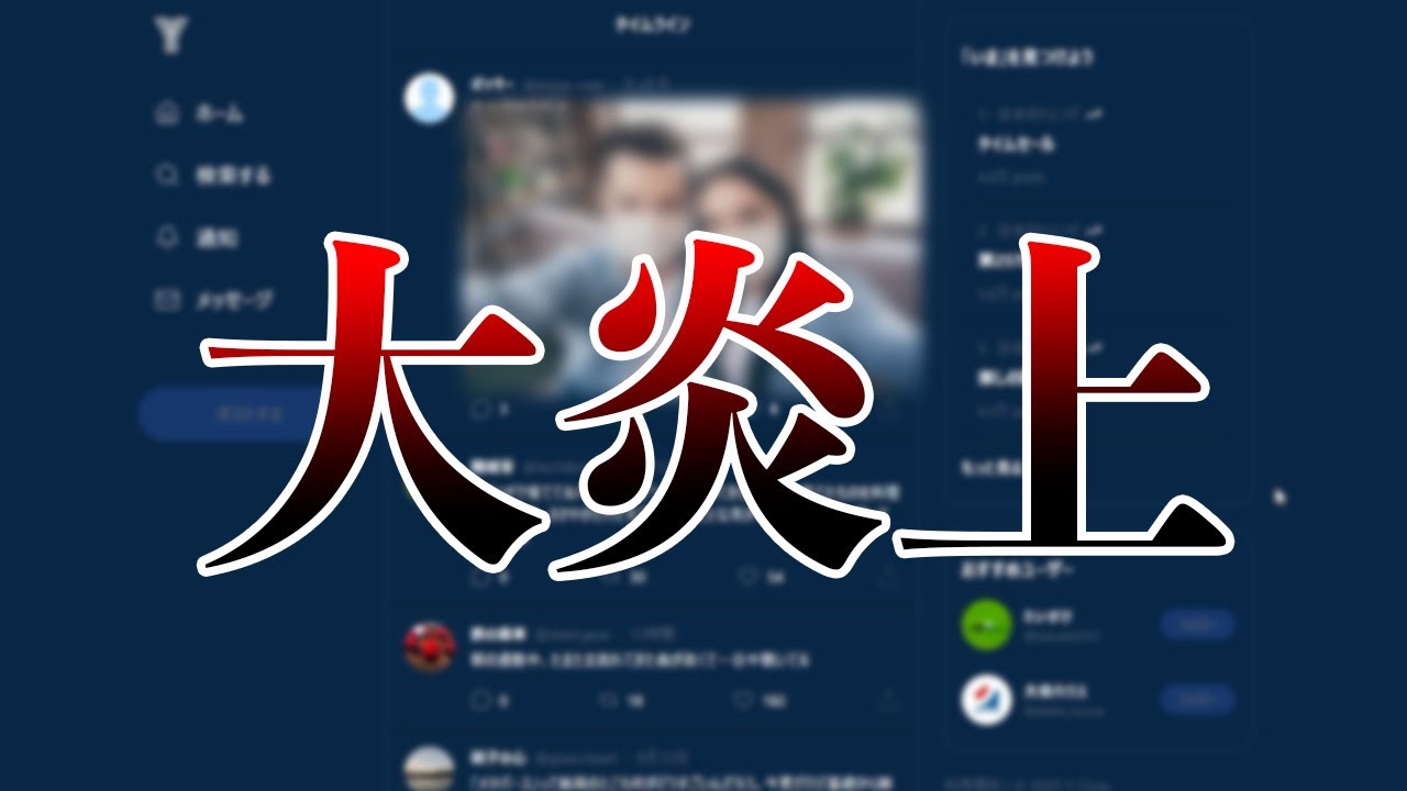 僕のSNS投稿が大炎上している件について