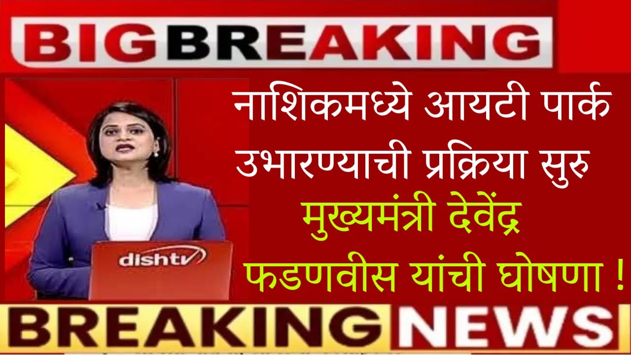 🔥नाशिकमध्ये आयटी पार्क उभारण्याची प्रक्रिया सुरु🔥फडणवीस यांची घोषणा🔥Nashik IT park latest news
