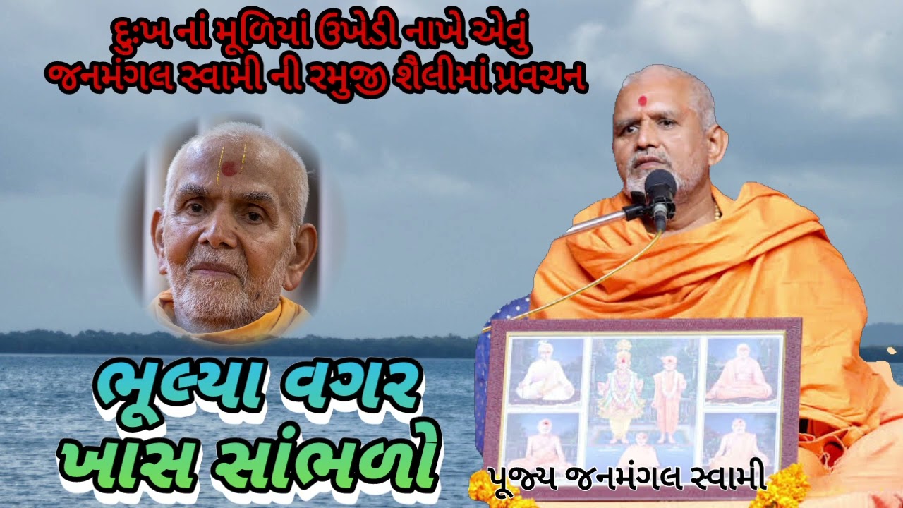 દુઃખ નાં મૂળિયાં ઉખેડી નાખતા શીખો|New swaminarayan pravachan|BAPS katha |Janmangal swami