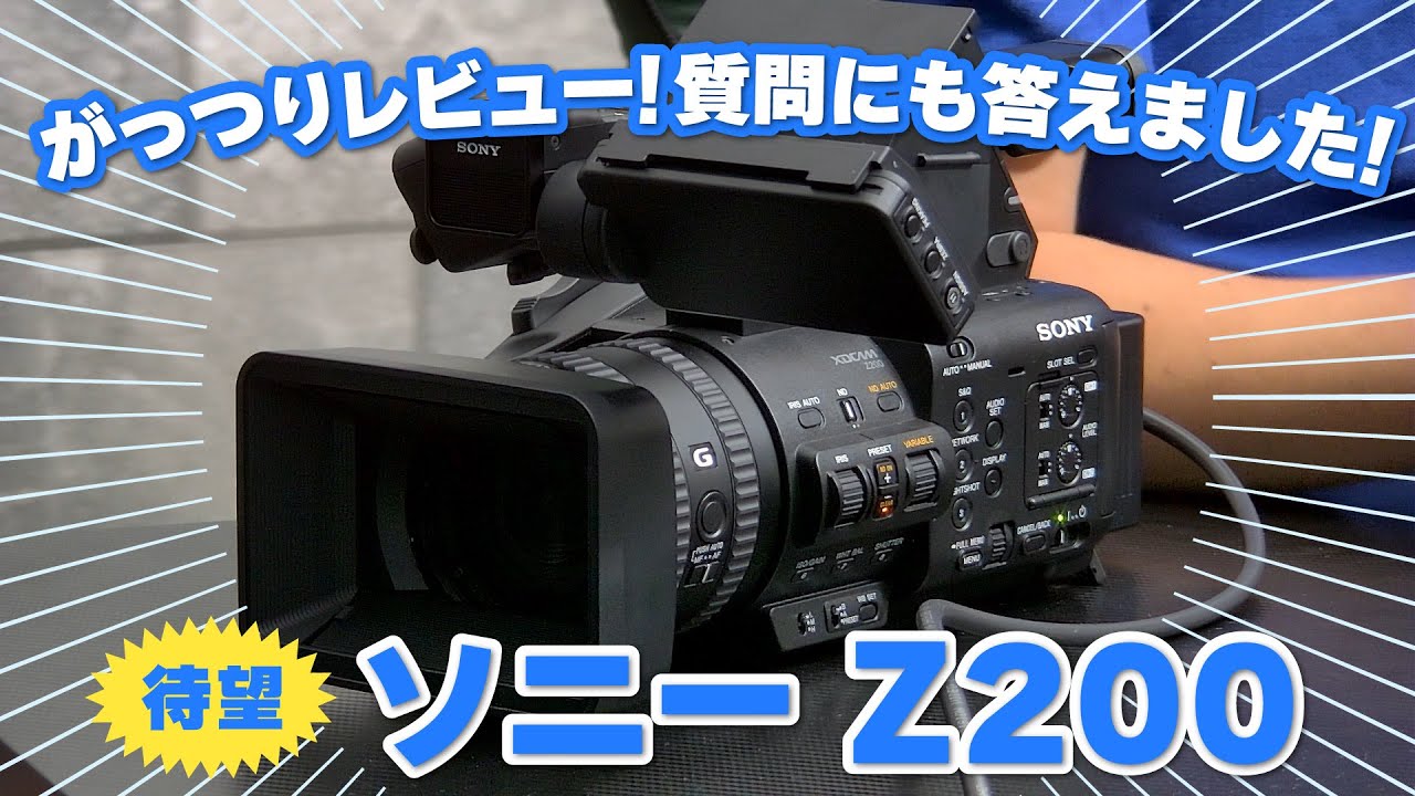 【待望】ソニーPXW-Z200をがっつりレビュー！質問にも答えました！