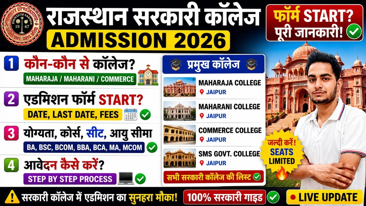 Rajasthan Govt College Admission 2026 🔥 Maharaja/Maharani/Commerce College Admission Form Start?