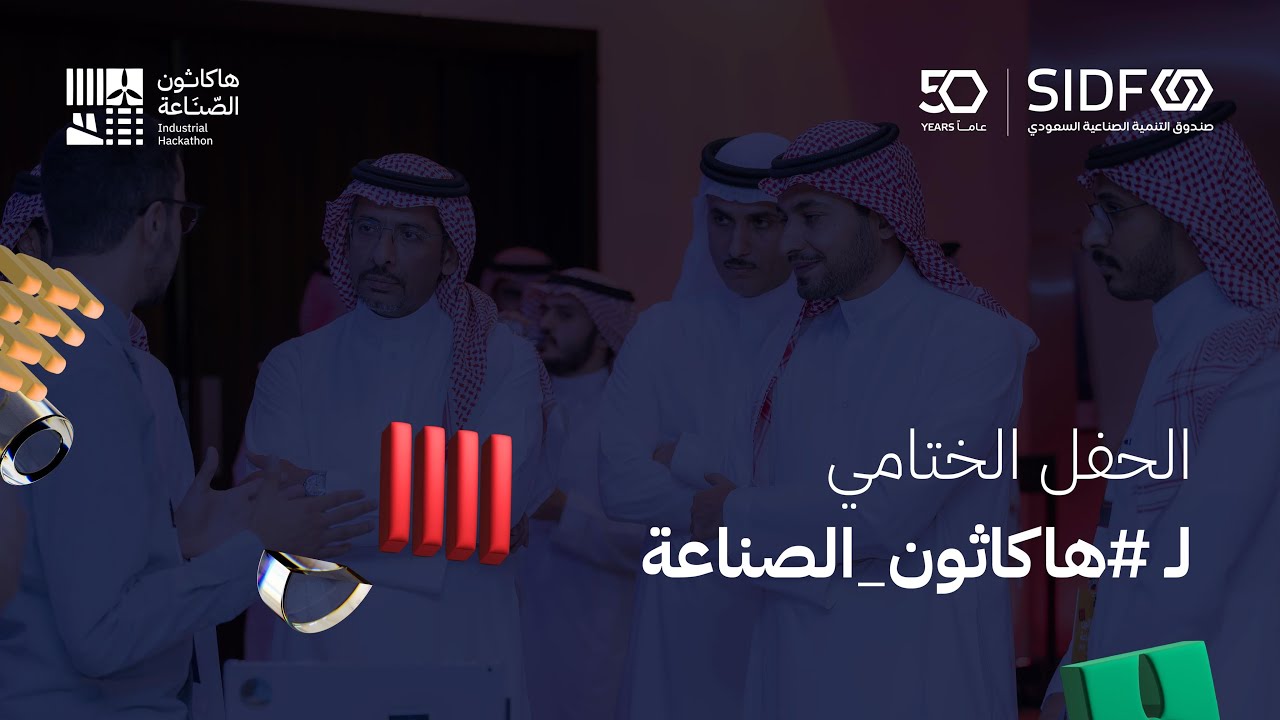 البث المباشر| الحفل الختامي لـ #هاكاثون_الصناعة 2024